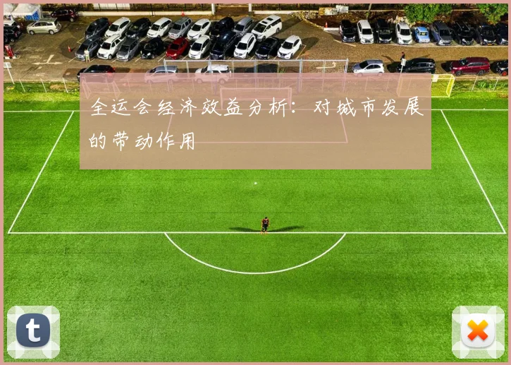 全运会经济效益分析:对城市发展的带动作用