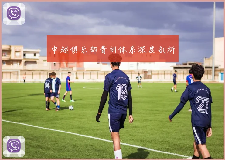 中超俱乐部青训体系深度剖析