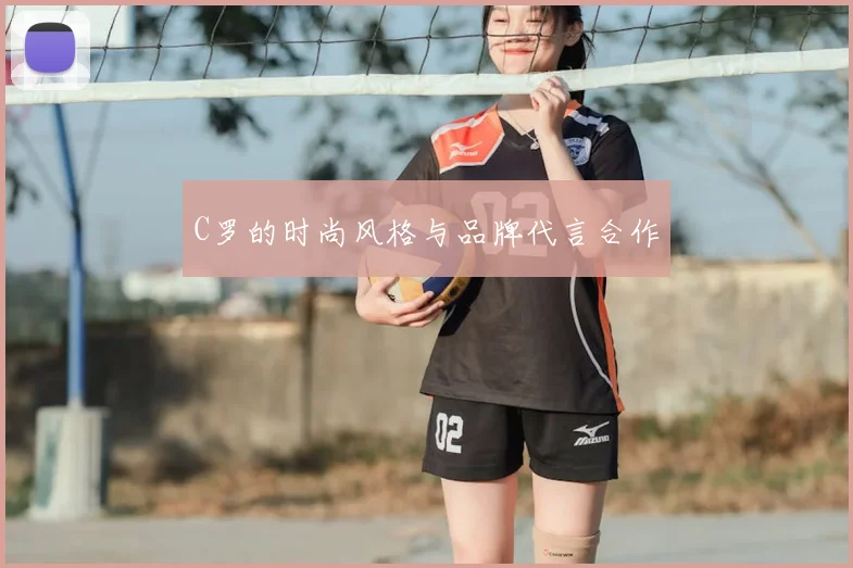 C罗的时尚风格与品牌代言合作
