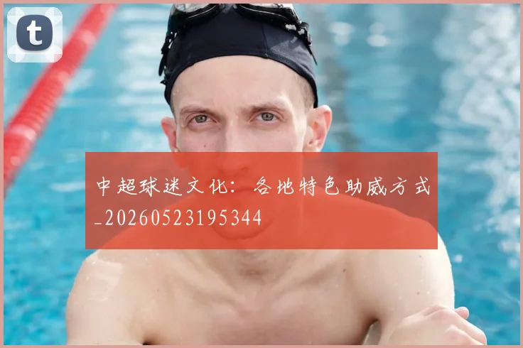 中超球迷文化:各地特色助威方式_20260523195344