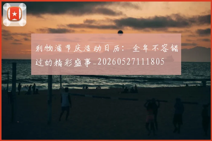 利物浦节庆活动日历：全年不容错过的精彩盛事_20260527111805