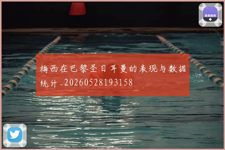 梅西在巴黎圣日耳曼的表现与数据统计_20260528193158