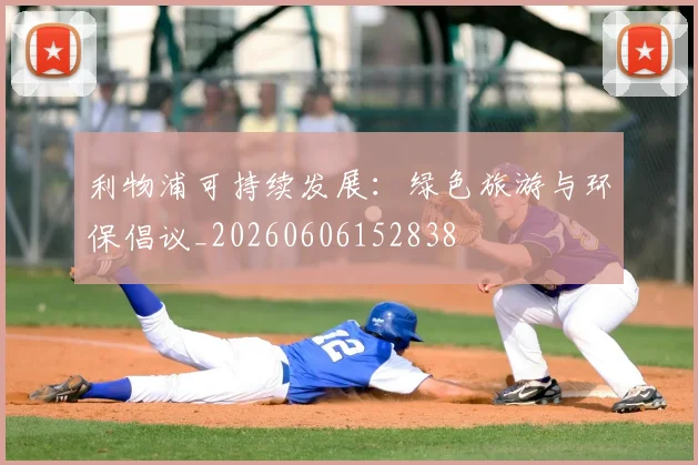 利物浦可持续发展:绿色旅游与环保倡议_20260606152838