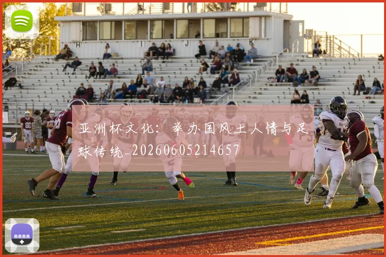 亚洲杯文化:举办国风土人情与足球传统_20260605214657