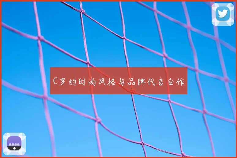 C罗的时尚风格与品牌代言合作