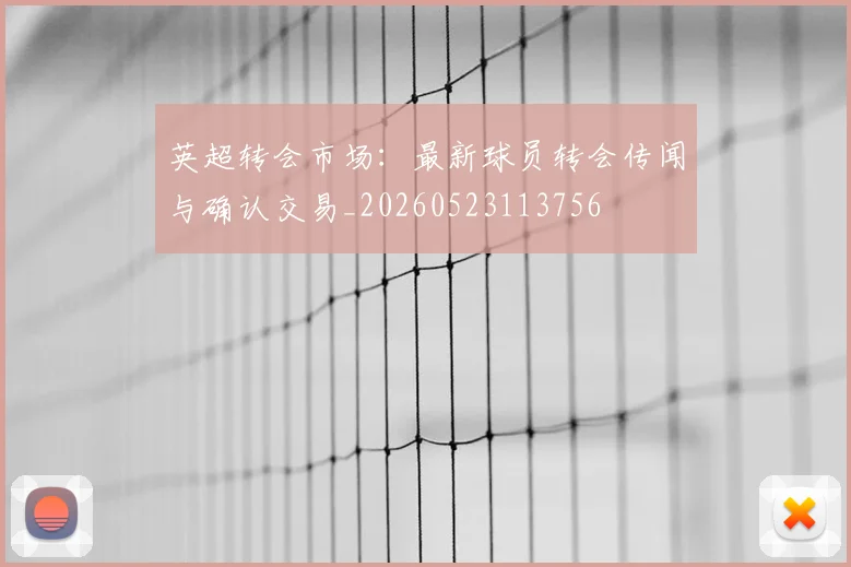 英超转会市场:最新球员转会传闻与确认交易_20260523113756