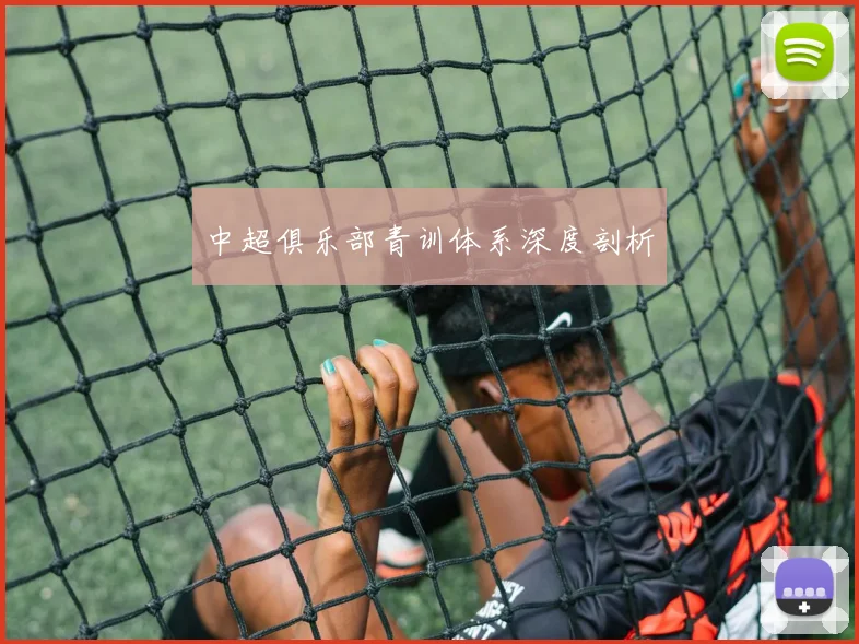 中超俱乐部青训体系深度剖析