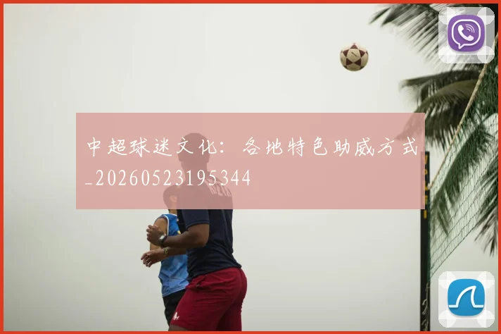中超球迷文化:各地特色助威方式_20260523195344