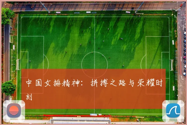 中国女排精神:拼搏之路与荣耀时刻