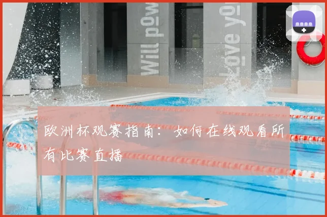 欧洲杯观赛指南:如何在线观看所有比赛直播
