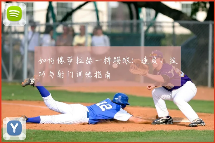如何像萨拉赫一样踢球:速度、技巧与射门训练指南