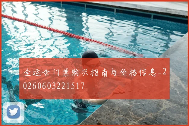 全运会门票购买指南与价格信息_20260603221517
