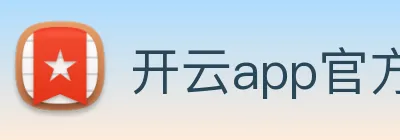 开云app官方官网 Logo